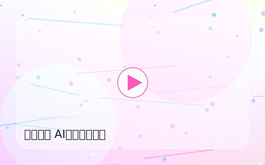 西瓜视频西瓜视频AI创作全流程演示封面